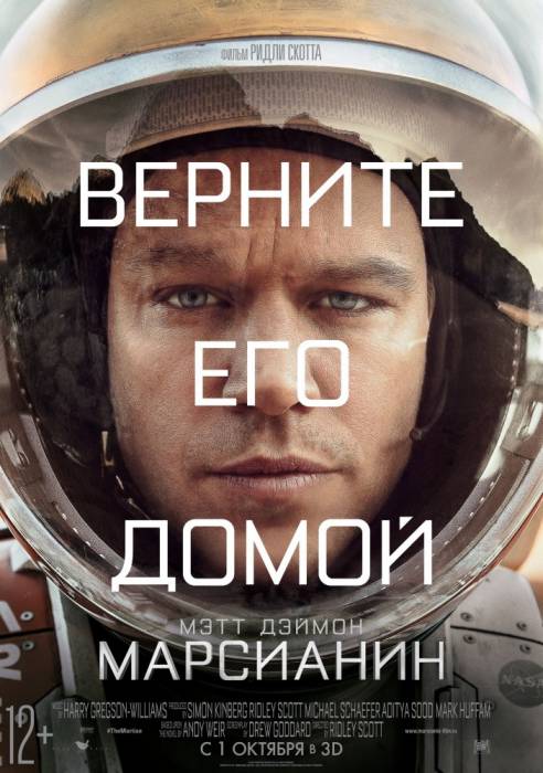 Марсианин "Верните его домой"