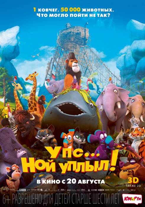 Упс… Ной уплыл!  Ooops! Noah is Gone 2015