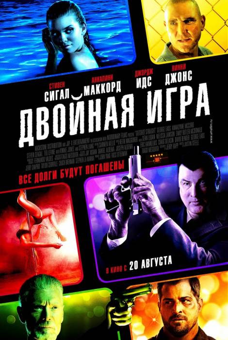 Двойная игра "Все долги будут погашены" 2015