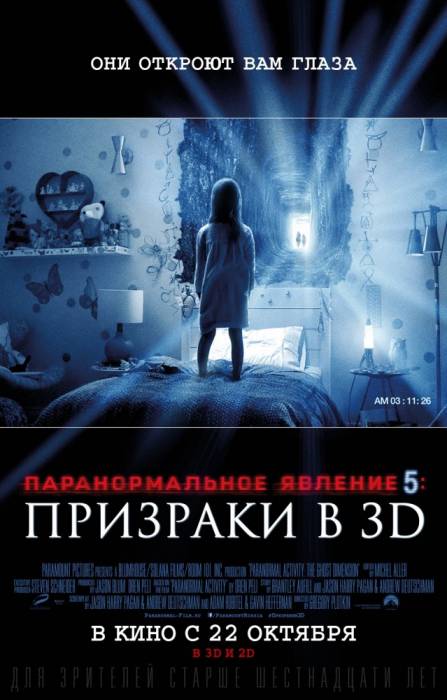 Паранормальное явление 5: Призраки в 3D  «Они откроют вам глаза»