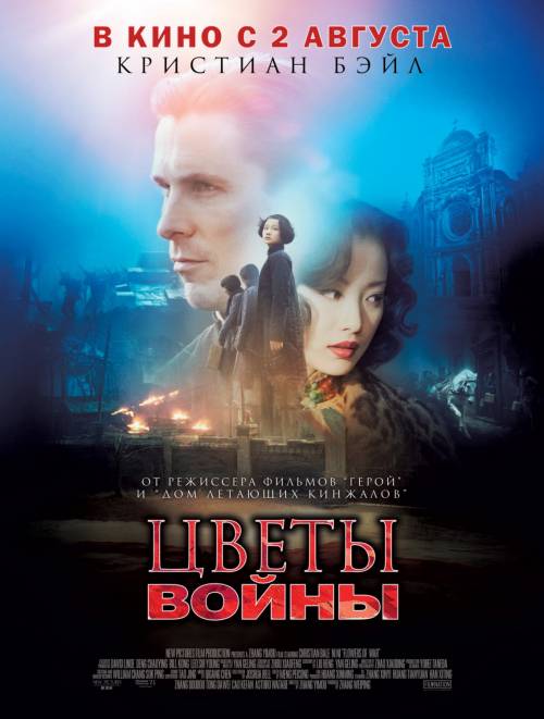 Цветы войны / Jin líng shí san chai (2011)