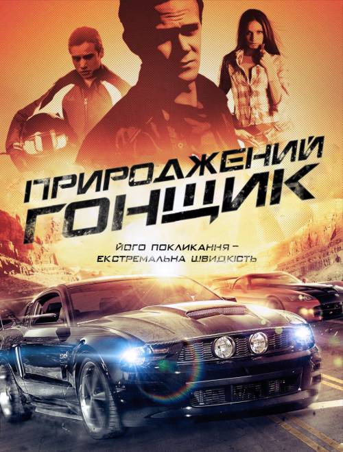 Прирожденный гонщик "Родившийся, чтобы мчаться" (2011)