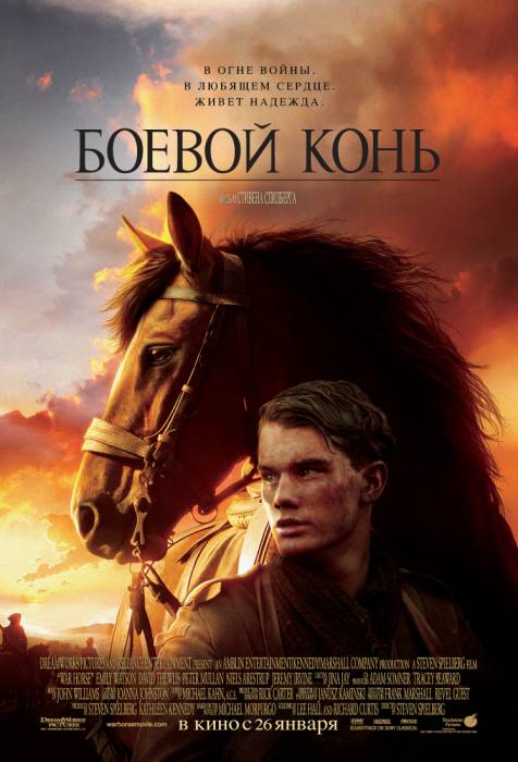 Боевой конь / War Horse (2011)