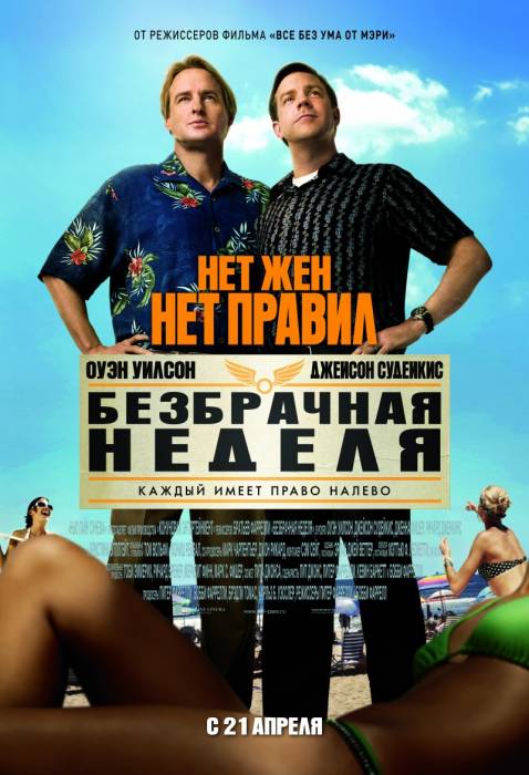 Безбрачная неделя "Нет жён,нет правил" (2011)