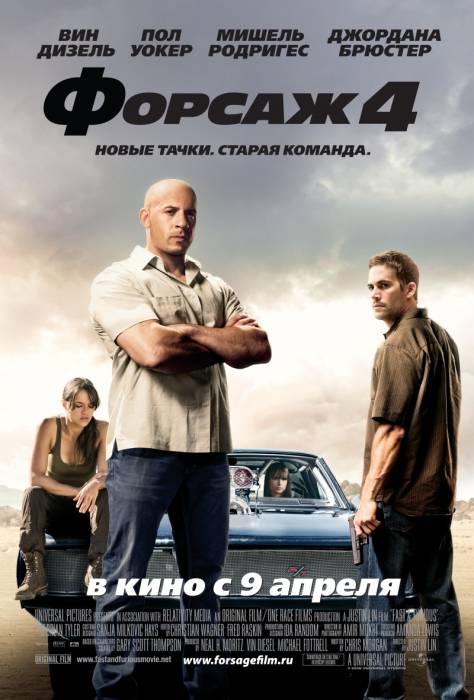 Форсаж 4 "Новые тачки,старая команда" (2009)