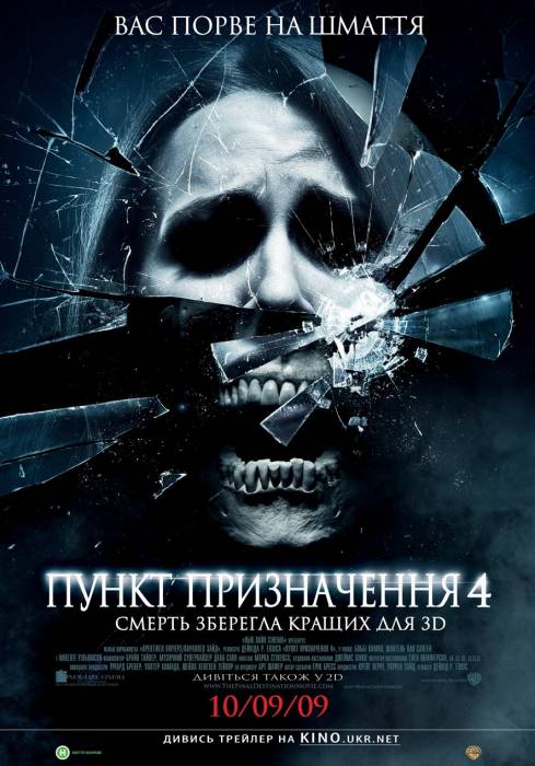 Пункт назначения 4 / The Final Destination (2009)