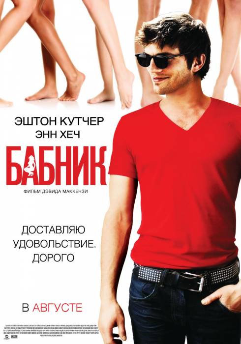 Бабник "Доставляю удовольствие, дорого" (2009)