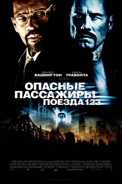 Опасные пассажиры поезда 123 (2009)