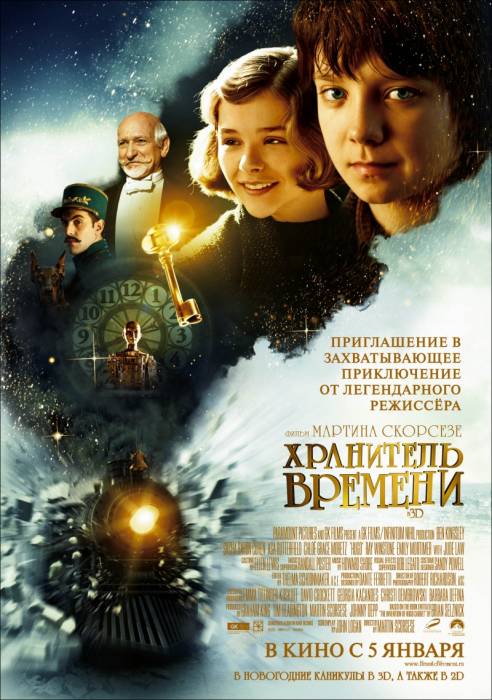 Хранитель времени / Hugo (2011)