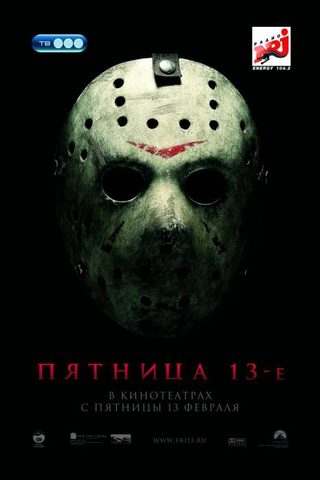 Пятница 13-е / Friday the 13th (2009)