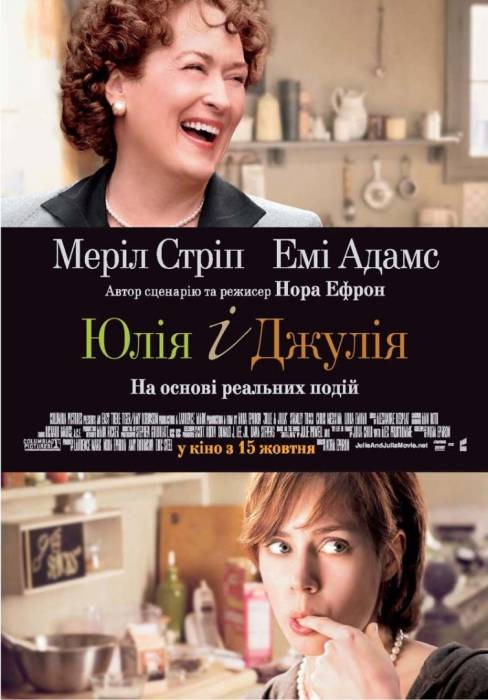 Джули и Джулия: Готовим счастье по рецепту  (2009)