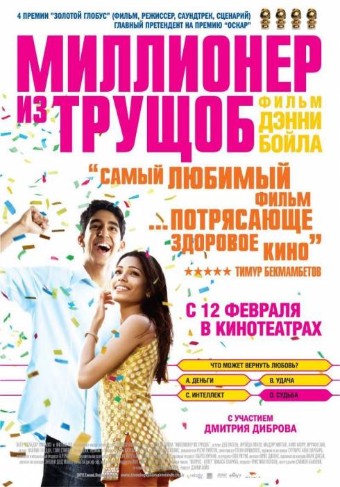 Миллионер из трущоб / Slumdog Millionaire (2008)