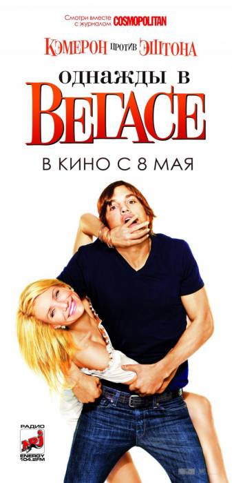 Однажды в Вегасе / What Happens in Vegas (2008)