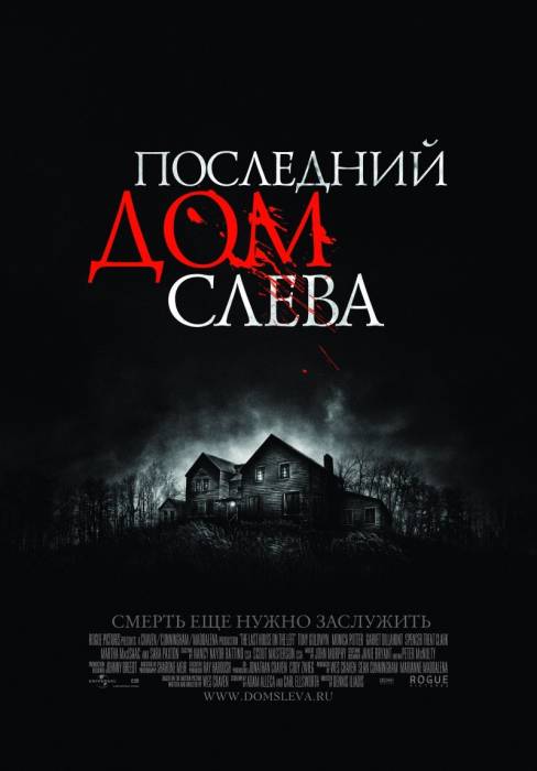 Последний дом слева / The Last House on the Left (2009)