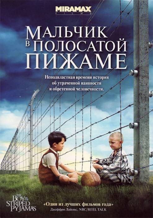 Мальчик в полосатой пижаме / The Boy in the Striped Pyjamas (2008)