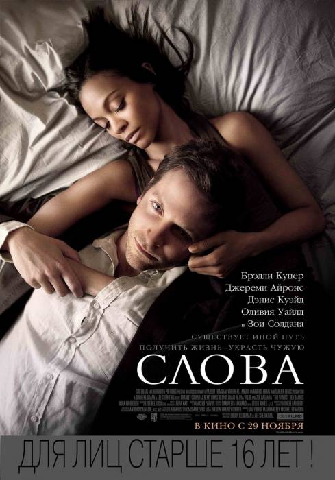 Слова / The Words (2012)