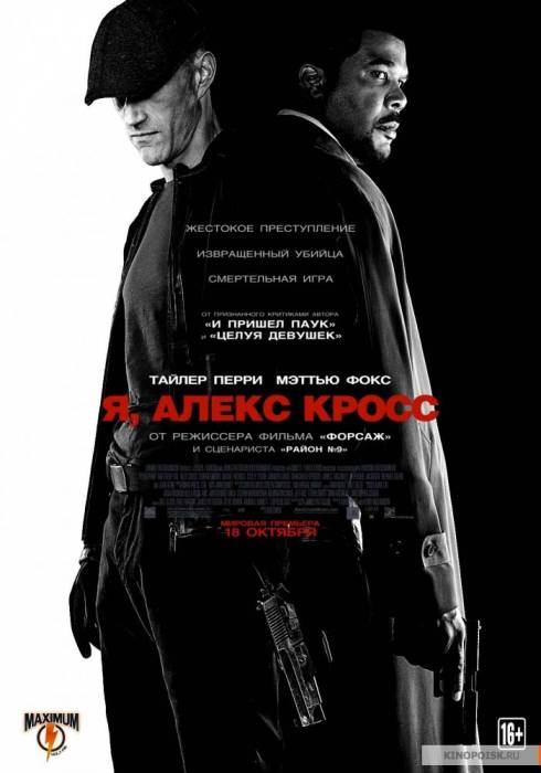 Я, Алекс Кросс / Alex Cross (2012)