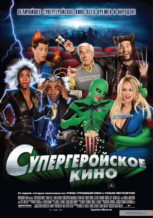 Супергеройское кино / Superhero Movie (2008)