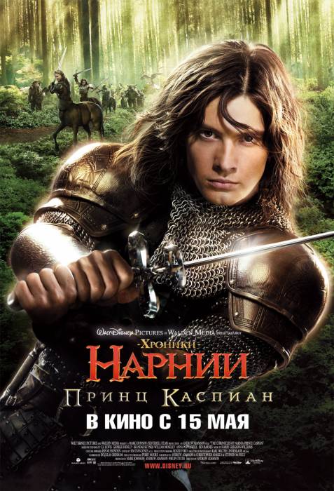 Хроники Нарнии: Принц Каспиан / The Chronicles of Narnia: Prince Caspian (2008)