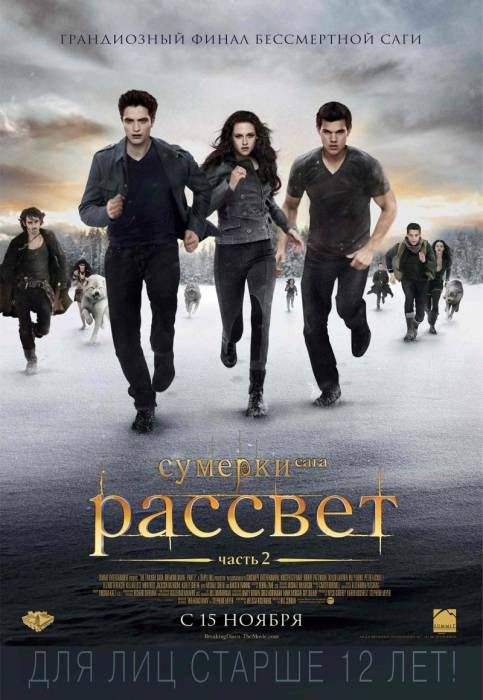 Сумерки. Сага. Рассвет: Часть 2 / The Twilight Saga: Breaking Dawn - Part 2 (2012)