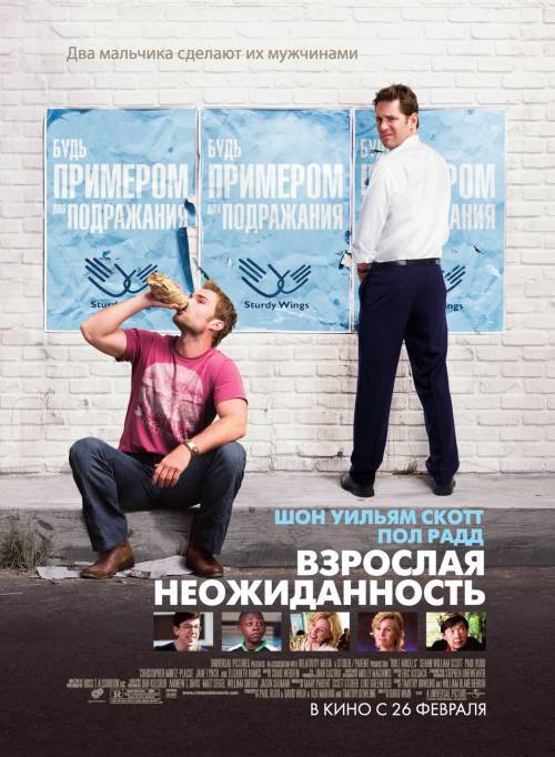 Взрослая неожиданность / Role Models (2008)