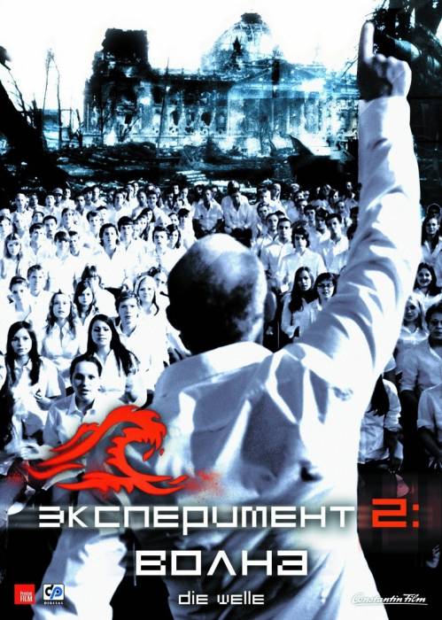 Эксперимент 2: Волна / Die Welle (2008)