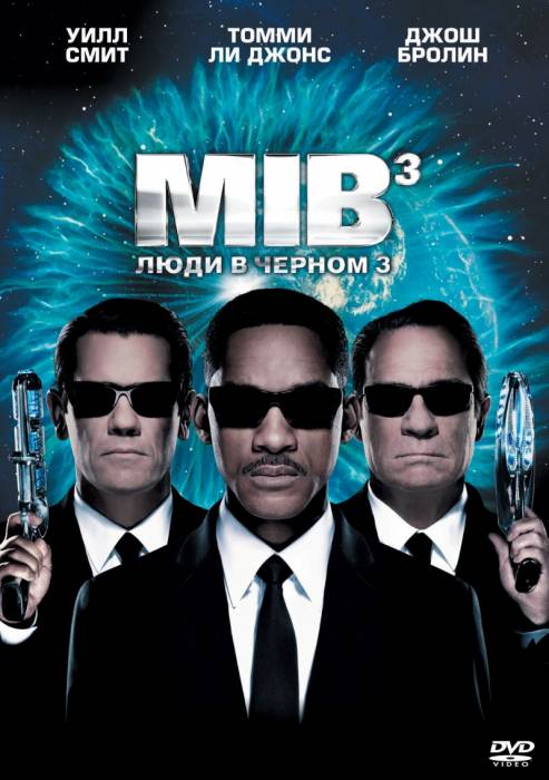 Люди в черном 3 / Men in Black III (2012)