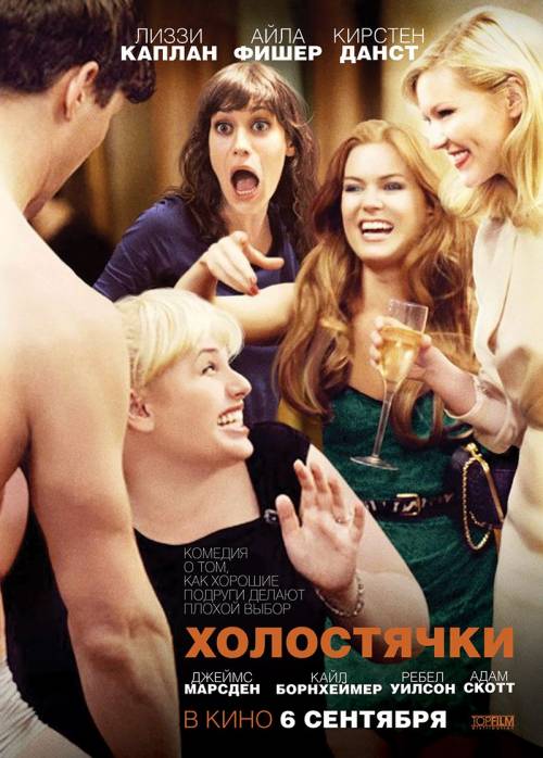 Холостячки / Bachelorette (2012)