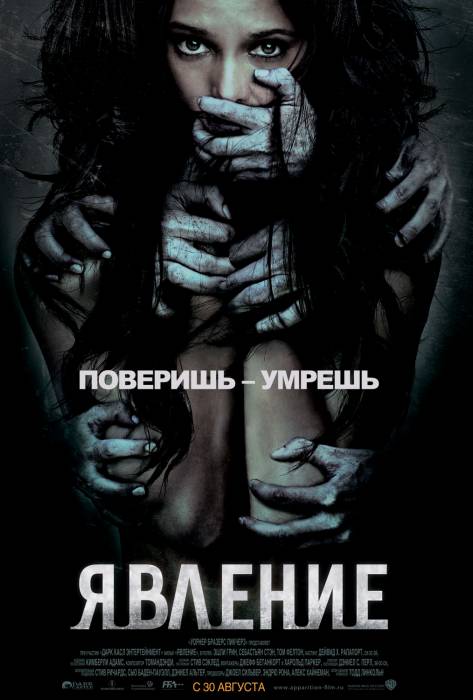 Явление / The Apparition (2012)