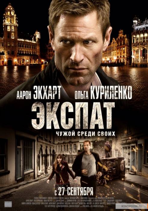 Экспат / The Expatriate (2012)