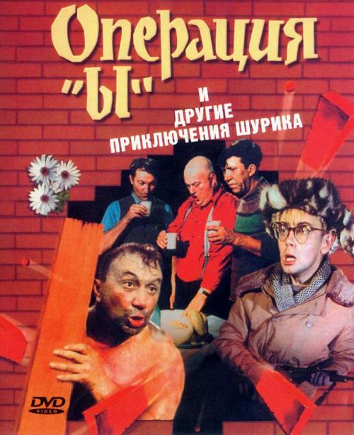 Операция «Ы» и другие приключения Шурика