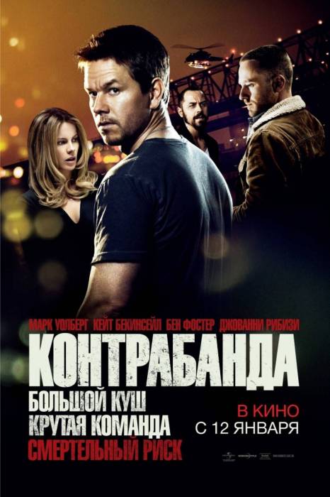 Контрабанда / Contraband (2012)