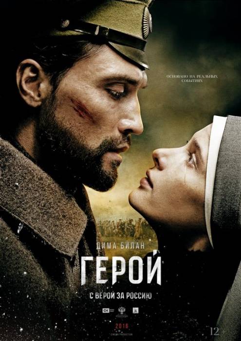 Герой (2016)