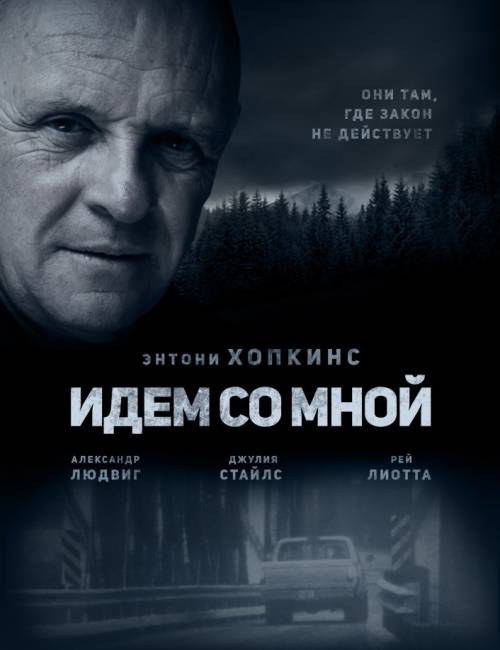 Идём со мной / Go with Me (2016)