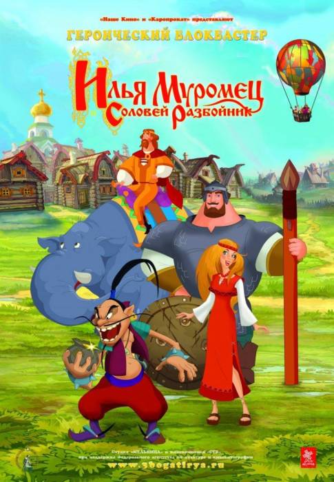 2007 Илья Муромец и Соловей Разбойник