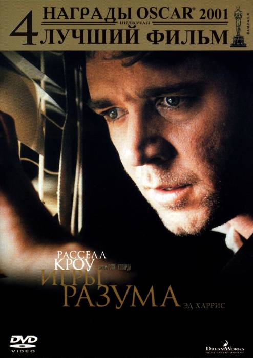 Игры разума / A Beautiful Mind (2001)