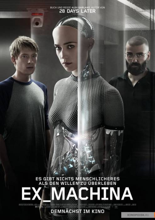 2015 Из Машины / Ex Machina