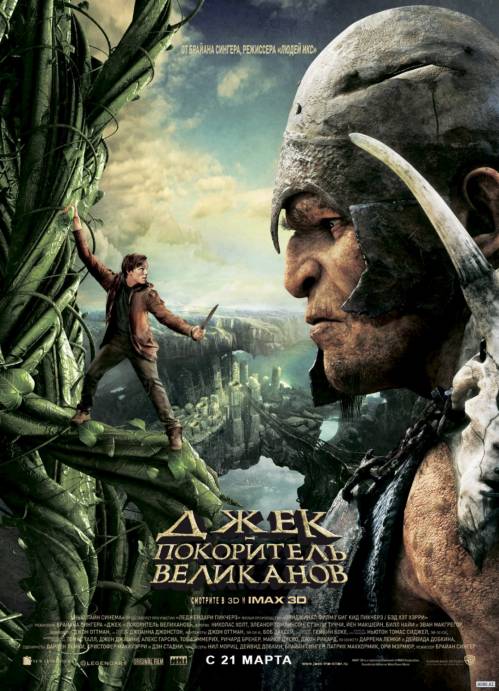 Джек – покоритель великанов / Jack the Giant Slayer (2013)