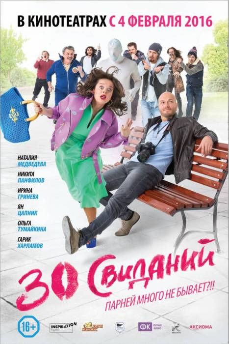 30 свиданий