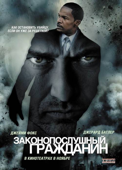 Законопослушный гражданин / Law Abiding Citizen (2009)