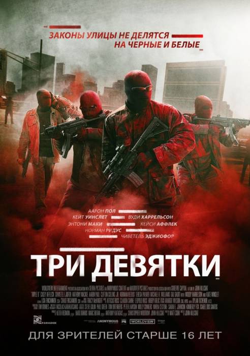 2016 Три девятки