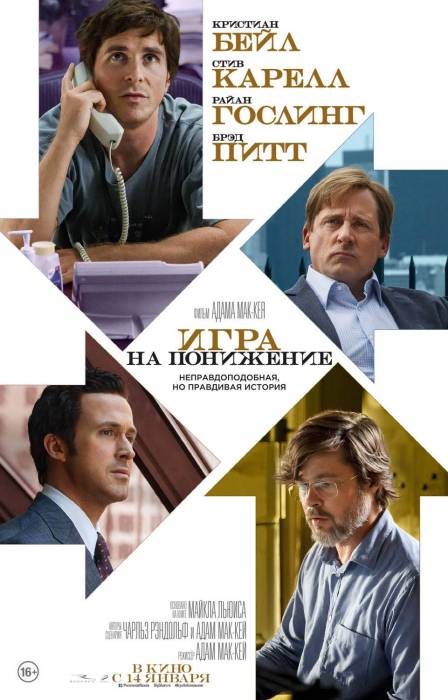 Игра на понижение / The Big Short (2015)