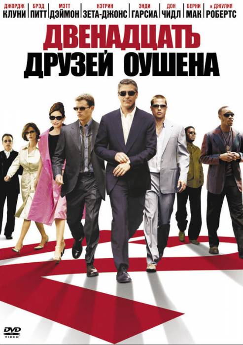 Двенадцать друзей Оушена / Ocean's Twelve (2004)