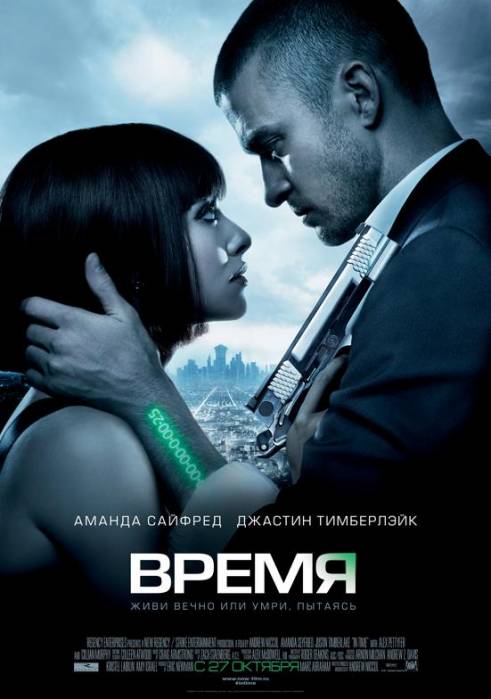 2011 Время /In Time