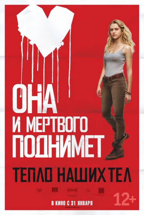 Тепло наших тел / Warm Bodies (2013)