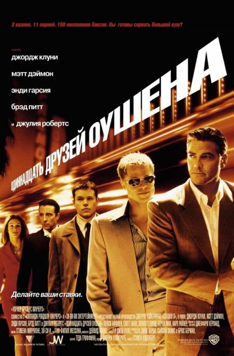 Одиннадцать друзей Оушена / Ocean's Eleven (2001)