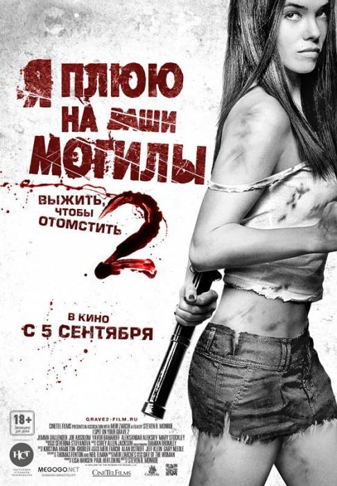 Я плюю на ваши могилы 2 / I Spit on Your Grave 2 (2013)