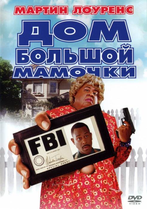 Дом большой мамочки / Big Momma's House (2000)