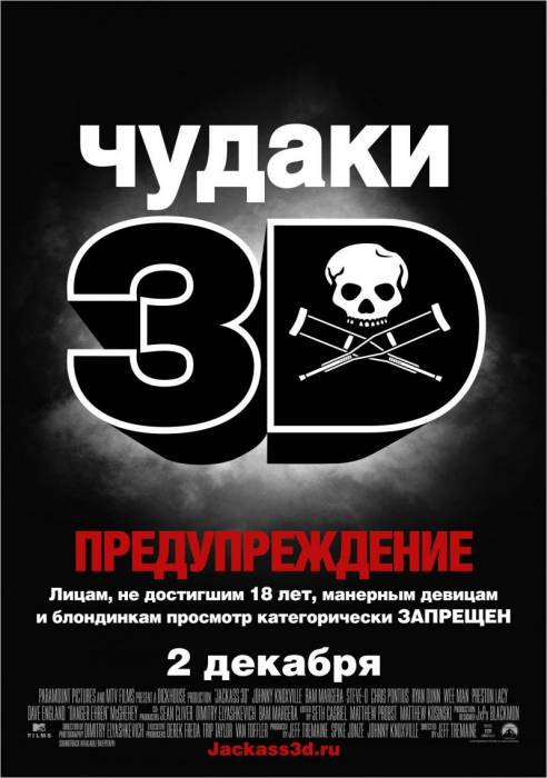 Чудаки 3D / Jackass 3D (2010)