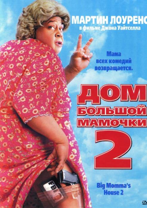 Дом большой мамочки 2 / Big Momma's House 2 (2006)